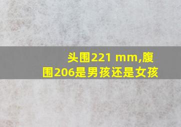 头围221 mm,腹围206是男孩还是女孩